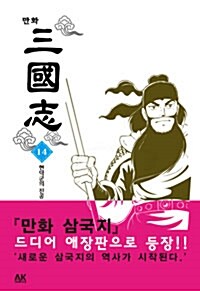 만화 삼국지 14