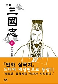 [중고] 만화 삼국지 21