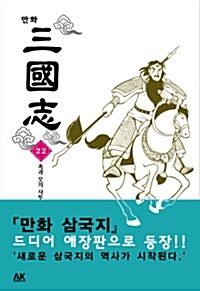 [중고] 만화 삼국지 22