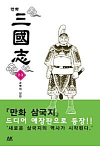 만화 삼국지 23