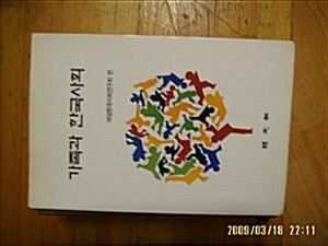 [중고] 경문사] 1996년/ 가족과 한국사회 / 여성한국사회연구회 편