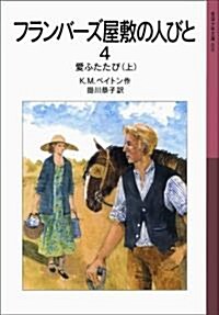 フランバ-ズ屋敷の人びと 4 愛ふたたび(上) (巖波少年文庫 600) (文庫)