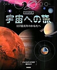 ビジュアル版 宇宙への旅 (大型本)