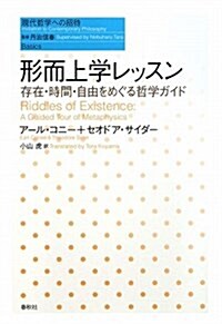 形而上學レッスン―存在·時間·自由をめぐる哲學ガイド (現代哲學への招待 Basics) (單行本)