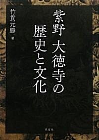 紫野大德寺の歷史と文化 (單行本)