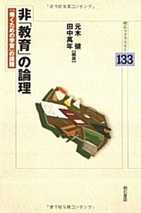 非「敎育」の論理 (明石ライブラリ-133) (明石ライブラリ- 133) (單行本)