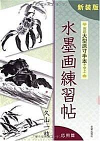 別刷大型原寸手本で學ぶ水墨畵練習帖 應用篇 新裝版 (2) (大型本)