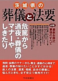 茨城縣の葬儀と法要 (大型本)