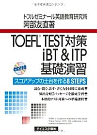 TOEFL TEST對策iBT&ITP基礎演習―スコアアップの土台を作る8STEPS (單行本)