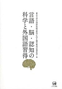 言語·腦·認知の科學と外國語習得 (單行本)