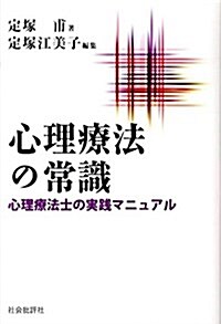 心理療法の常識―心理療法士の實踐マニュアル (單行本)