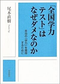 「全國學力テスト」はなぜダメなのか 本當の「學力」を獲得するために (單行本)