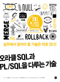 오라클 SQL과 PL/SQL을 다루는 기술 =실무에서 알아야 할 기술은 따로 있다! /The art of Oracle SQL&PL/SQL 