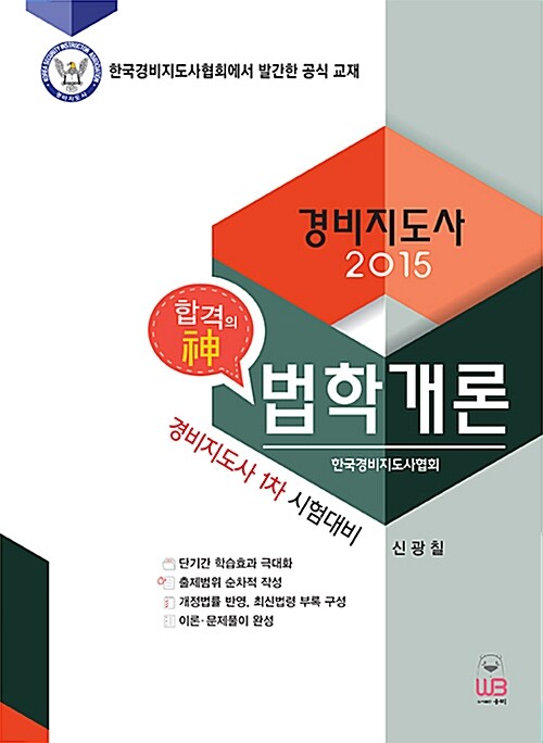 2015 경비지도사 법학개론