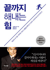 끝까지 해내는 힘 :세상의 상식을 거부한 2014노벨물리학상 수상자 나카무라 슈지 이야기 