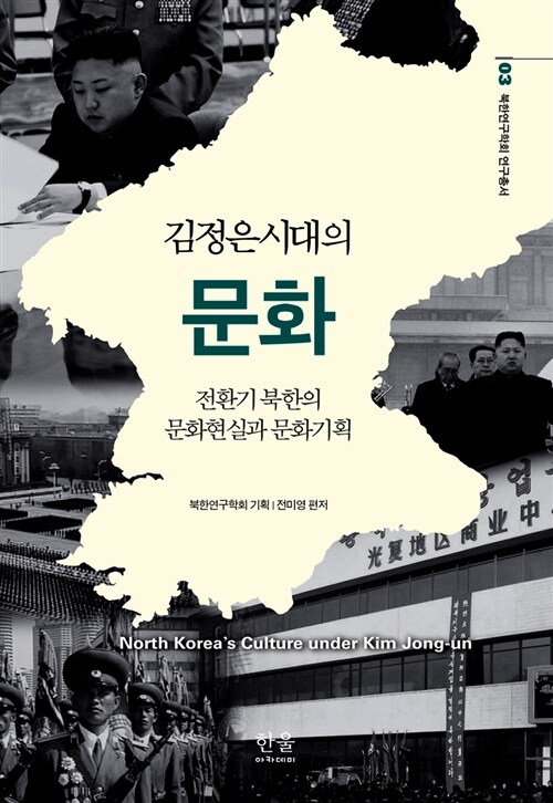 김정은시대의 문화 (양장)