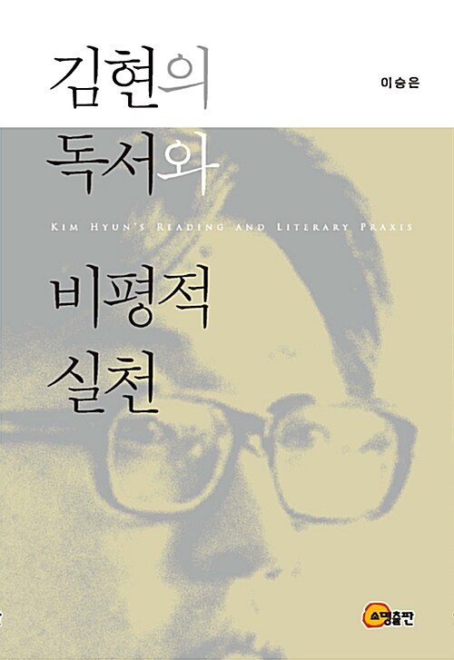 [중고] 김현의 독서와 비평적 실천