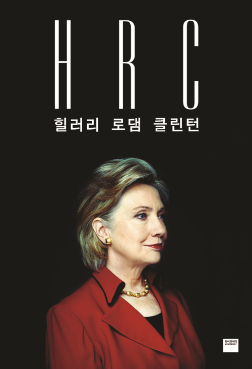 HRC(힐러리 로뎀 클린턴) : 2016년 미국 대선 미리보기