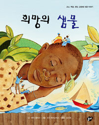 희망의 샘물