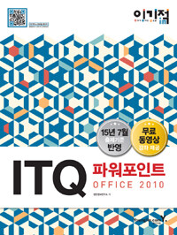 (이기적 in) ITQ 파워포인트 office 2010 