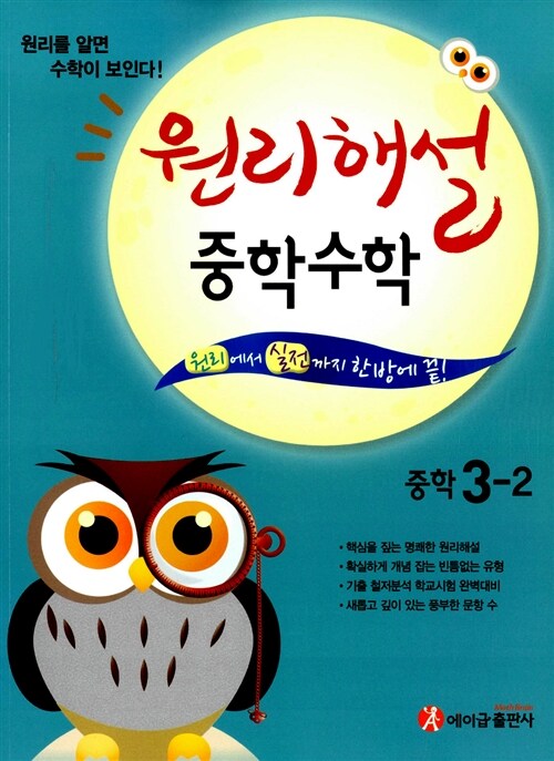 에이급 원리해설 중학 수학 3-2 (2019년용)