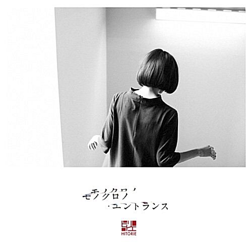 モノクロノ·エントランス(初回生産限定槃)(DVD付) (CD)