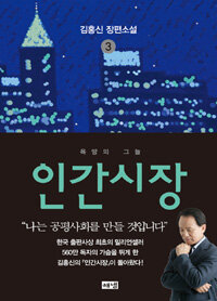 인간시장 :김홍신 장편소설 