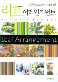 리프 어레인지먼트=365일 잎으로 즐기는 사계절/Leaf arrangement