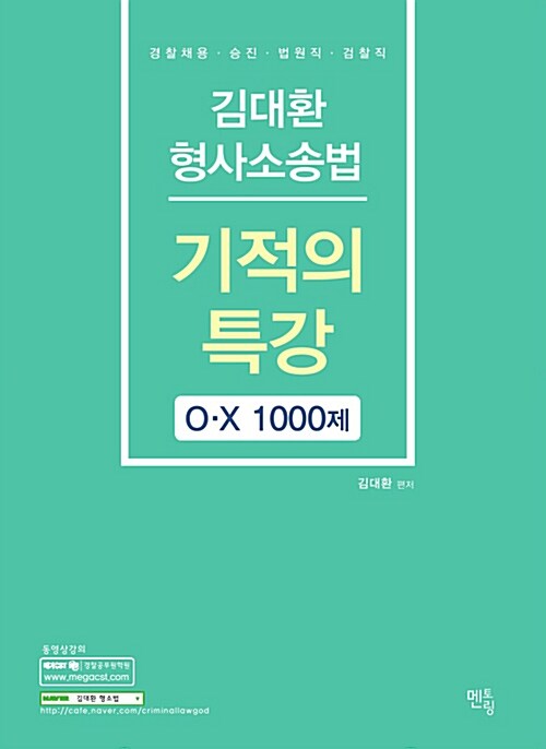 2016 김대환 형사소송법 기적의 특강 O.X 1000제
