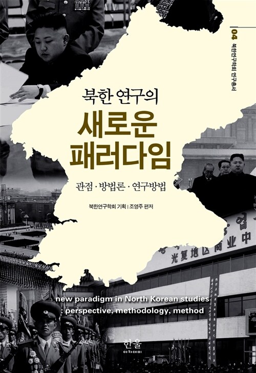 북한 연구의 새로운 패러다임 (양장)