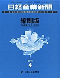 日經産業新聞縮刷版 2015年 04月號 [雜誌] (雜誌, 月刊)