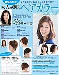 髮惱み解決! 大人が輝くヘアカラ-カタログ (主婦の友生活シリ-ズ) (ムック)