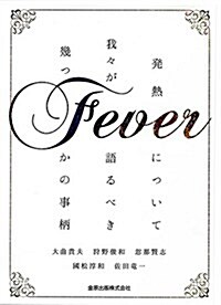 Fever 發熱について我-が語るべき幾つかの事柄 (單行本)