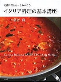 [중고] イタリア料理の基本講座: 定番料理をもっとみがこう (大型本)