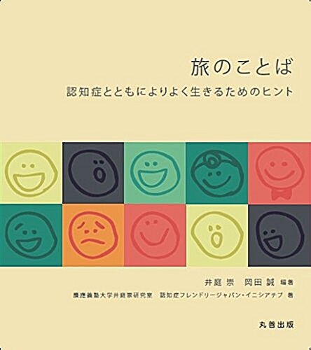 旅のことば 認知症とともによりよく生きるためのヒント (單行本(ソフトカバ-))