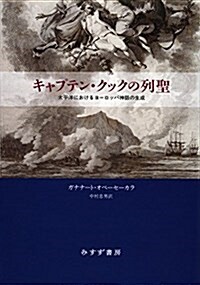 キャプテン·クックの列聖――太平洋におけるヨ-ロッパ神話の生成 (單行本)