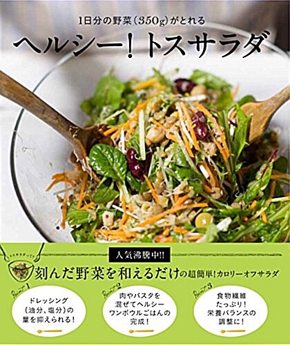 ヘルシ-!トスサラダ - 1日分の野菜(350g)がとれる - (單行本(ソフトカバ-))