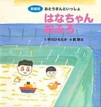 新裝版 はなちゃんおふろ (主婦の友はじめてブックシリ-ズ) (單行本, 新裝)