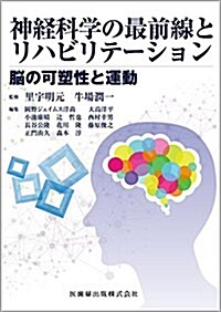 神經科學の最前線とリハビリテ-ション (單行本)