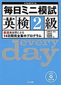 每日ミニ模試英檢2級 (單行本)