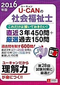 2016年版 U-CANの社會福祉士これだけは解いておきたい! 直近3年450問+嚴選過去150問 (U-CANの資格試驗シリ-ズ) (單行本(ソフトカバ-))