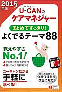 2015年版 U-CANのケアマネジャ-まとめてすっきり!よくでるテ-マ88 (ユ-キャンの資格試驗シリ-ズ) (單行本(ソフトカバ-), 第2)