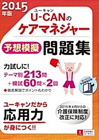 2015年版 U-CANのケアマネジャ-予想模擬問題集 (ユ-キャンの資格試驗シリ-ズ) (單行本(ソフトカバ-), 第12)