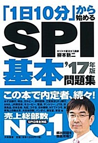 「1日10分」から始めるSPI基本問題集’17年版 (單行本(ソフトカバ-))