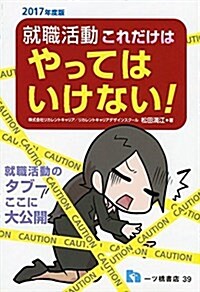 就職活動 これだけはやってはいけない (單行本(ソフトカバ-), 2017年度)