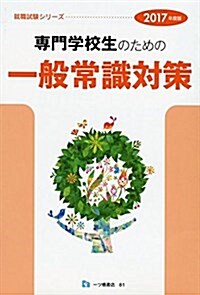 專門學校生のための一般常識對策 (就職試驗シリ-ズ) (單行本(ソフトカバ-), 2017年度)