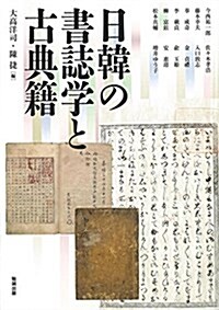 日韓の書誌學と古典籍 (アジア遊學 184) (單行本(ソフトカバ-))