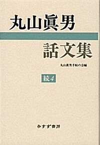 丸山眞男話文集 續 4 (單行本)