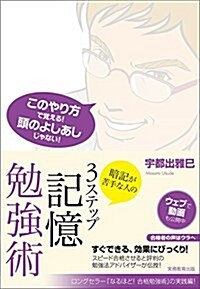 暗記が苦手な人の3ステップ記憶勉强術 (單行本(ソフトカバ-))