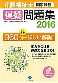 介護福祉士國家試驗模擬問題集2016 (單行本)